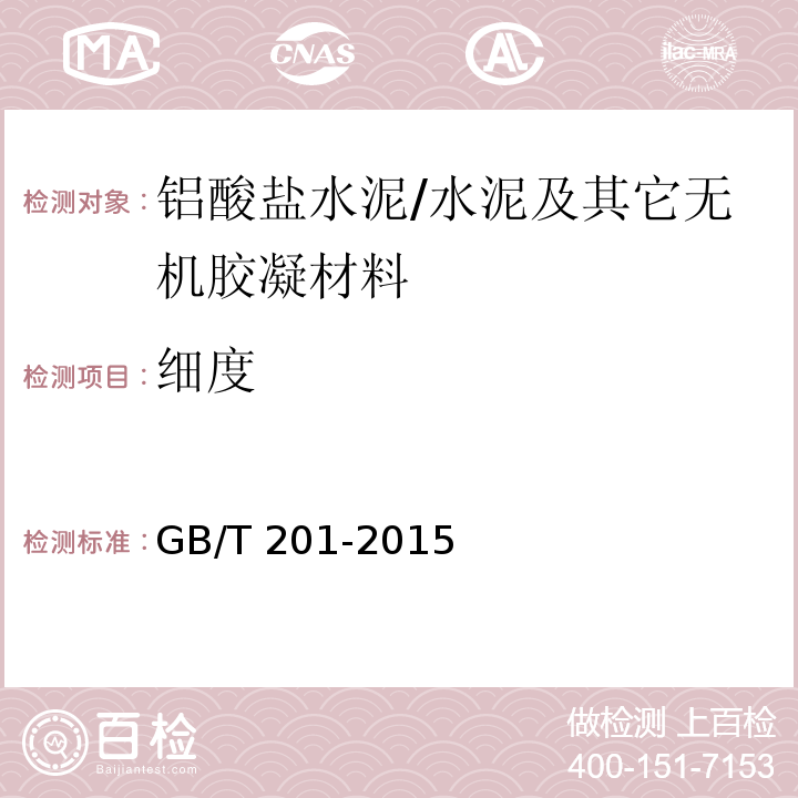 细度 铝酸盐水泥 /GB/T 201-2015