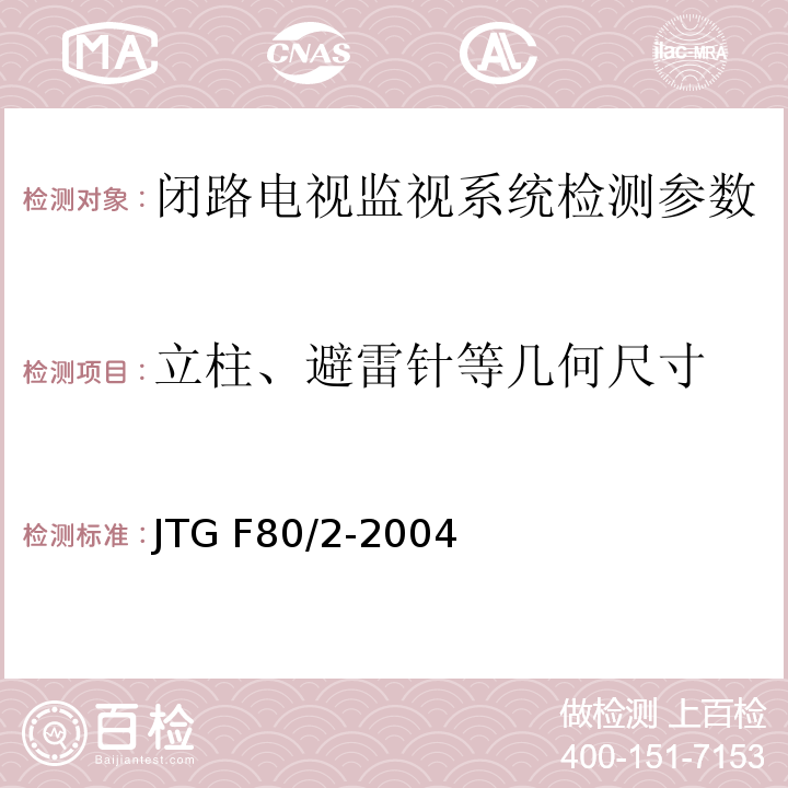 立柱、避雷针等几何尺寸 公路工程质量检验评定标准 第二册 机电工程JTG F80/2-2004