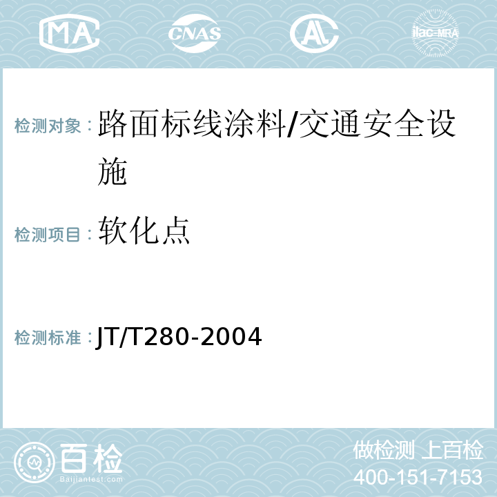 软化点 路面标线涂料 （6.4.3、/JT/T280-2004