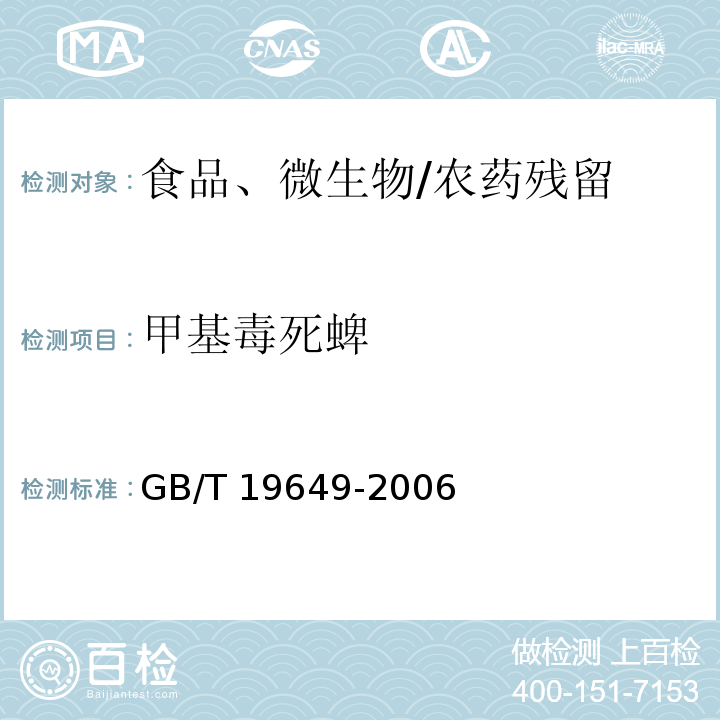 甲基毒死蜱 粮谷中475种农药及相关化学品残留量的测定气相色谱-质谱法
