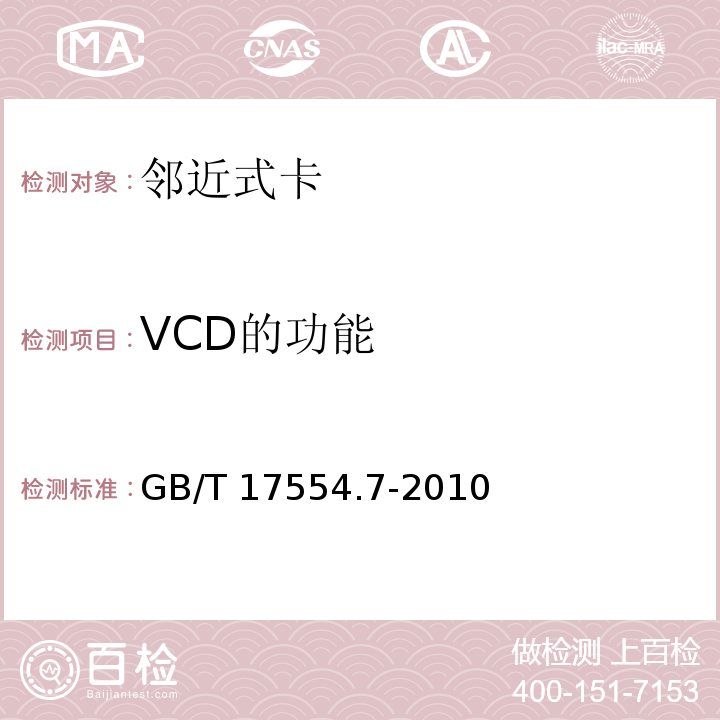 VCD的功能 GB/T 17554.7-2010 识别卡 测试方法 第7部分:邻近式卡