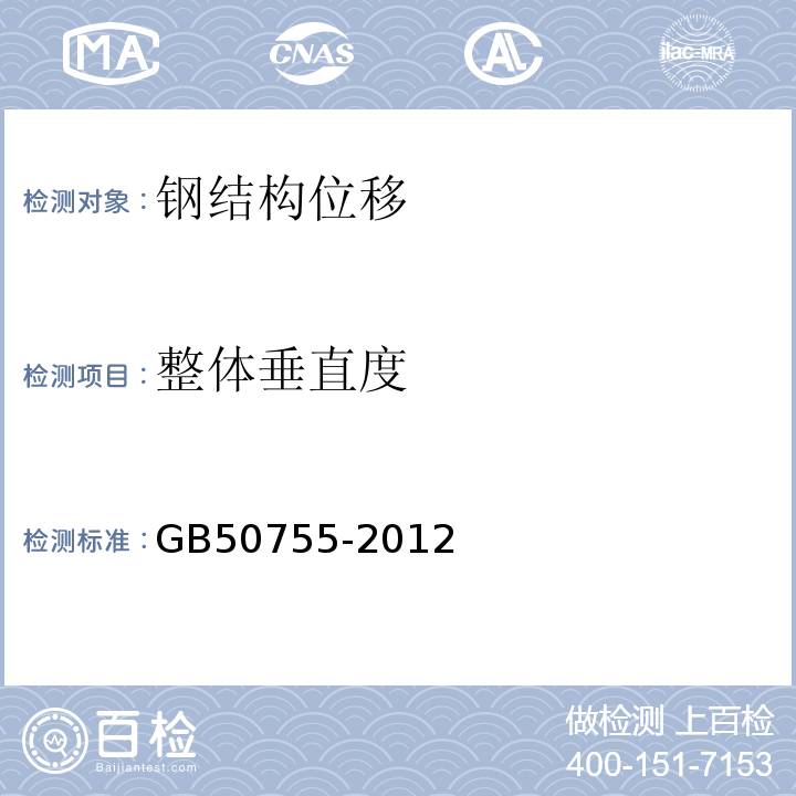 整体垂直度 GB 50755-2012 钢结构工程施工规范(附条文说明)