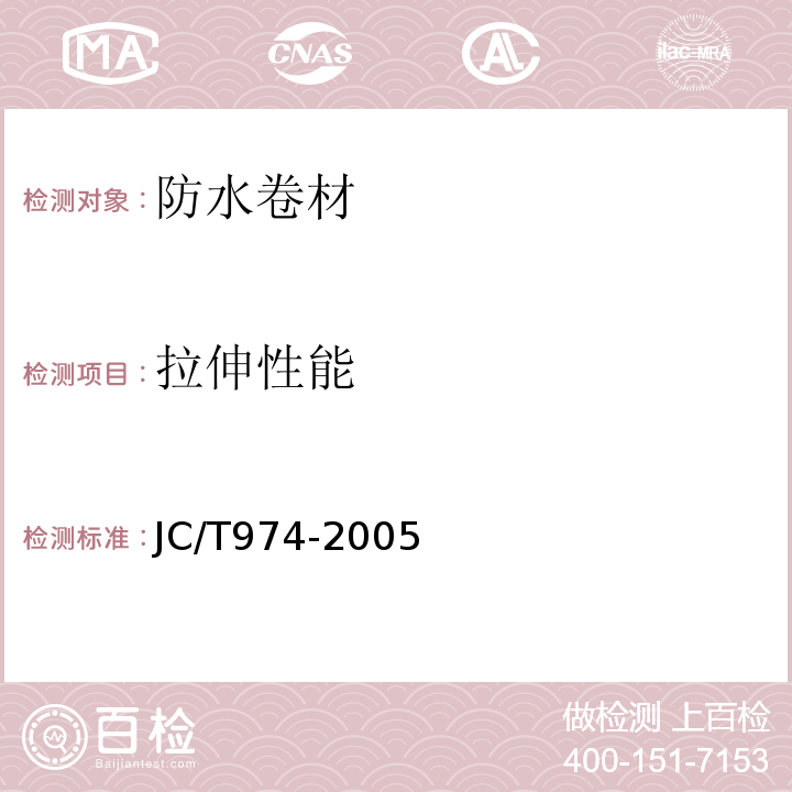 拉伸性能 道桥用改性沥青防水卷材JC/T974-2005