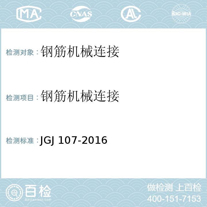 钢筋机械连接 钢筋机械连接技术规程 JGJ 107-2016