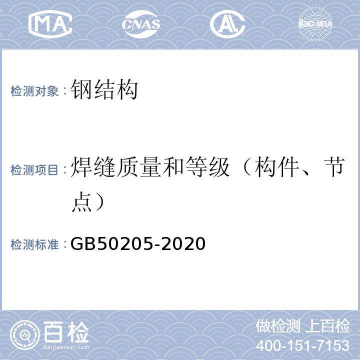 焊缝质量和等级（构件、节点） 钢结构工程施工质量验收规范 GB50205-2020