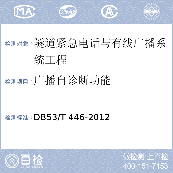 广播自诊断功能 云南省公路机电工程质量检验与评定 DB53/T 446-2012 第11.3条