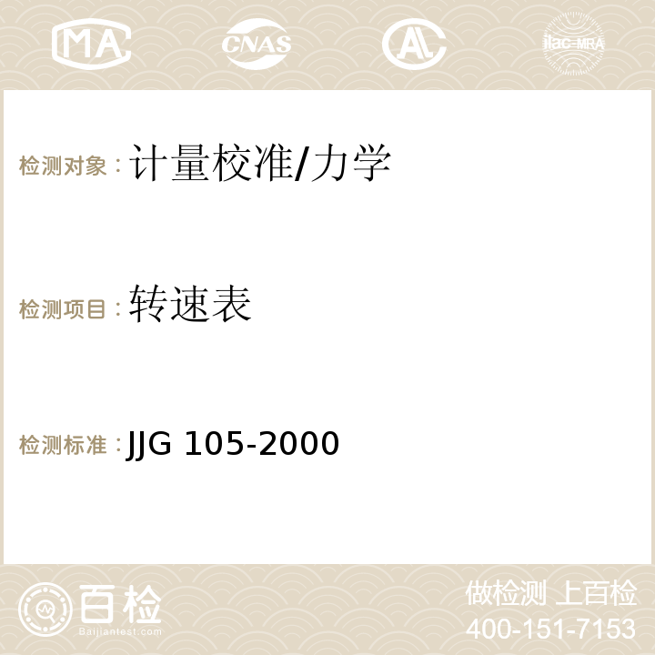 转速表 JJG 105-2000 转速表检定规程