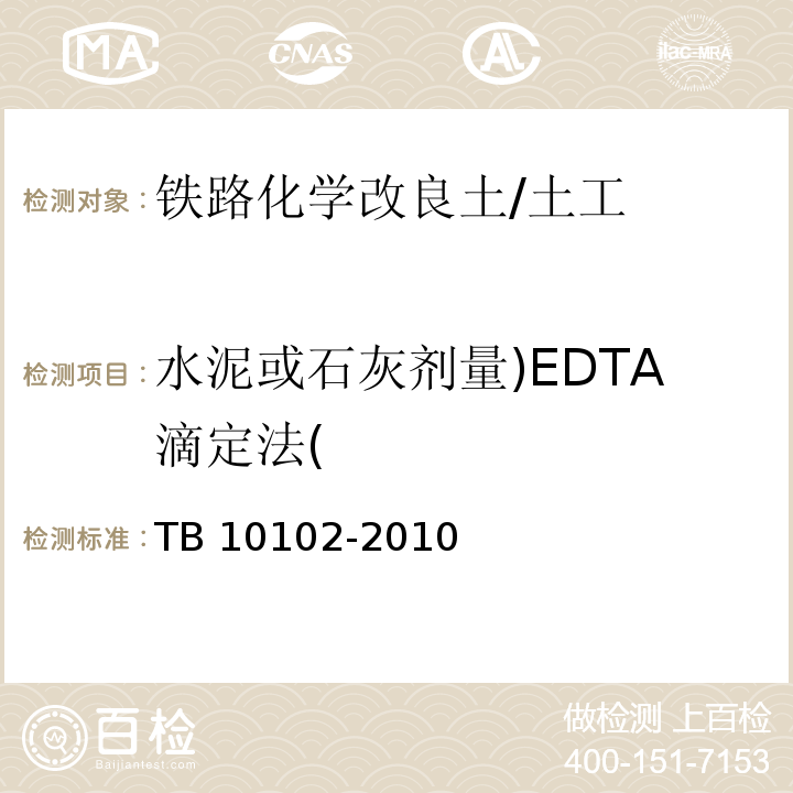 水泥或石灰剂量)EDTA滴定法( 铁路工程土工试验规程 /TB 10102-2010