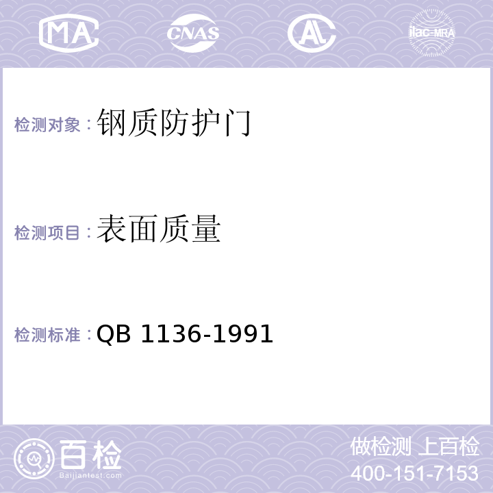 表面质量 钢质防护门QB 1136-1991