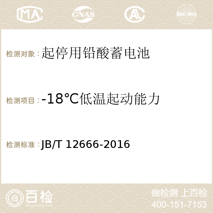 -18℃低溫起動能力 起停用鉛酸蓄電池 技術(shù)條件JB/T 12666-2016