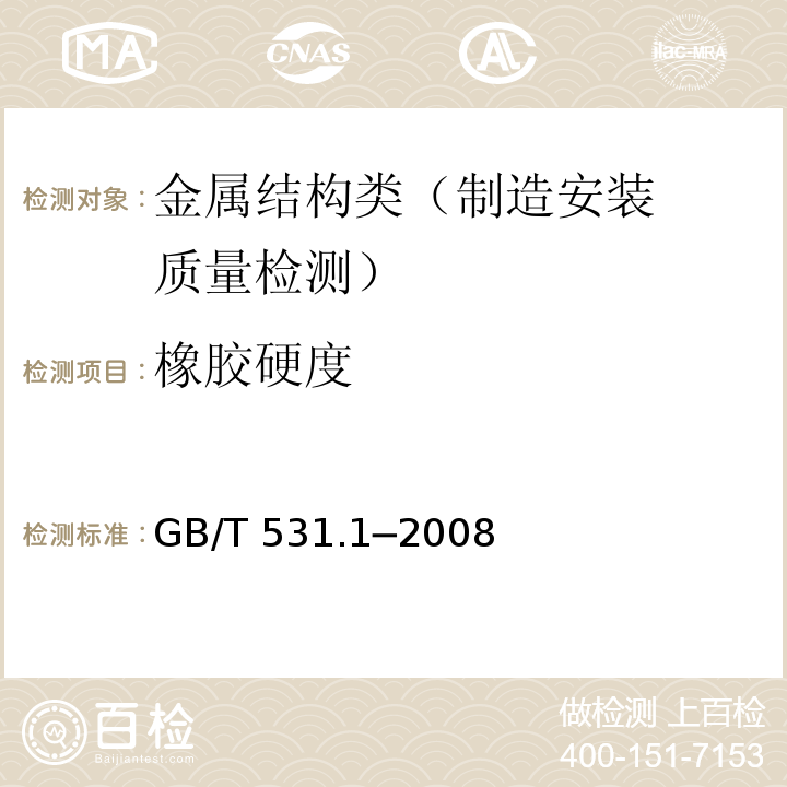 橡胶硬度 硫化橡胶或热塑性橡胶 压入硬度试验方法 第1部分：邵氏硬度计法（邵尔硬度）GB/T 531.1─2008