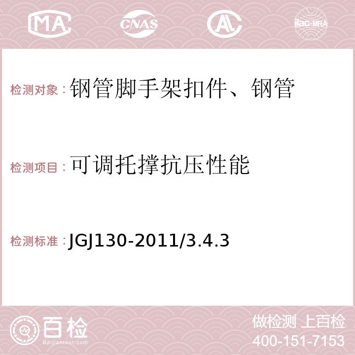 可调托撑抗压性能 JGJ 130-2011 建筑施工扣件式钢管脚手架安全技术规范(附条文说明)