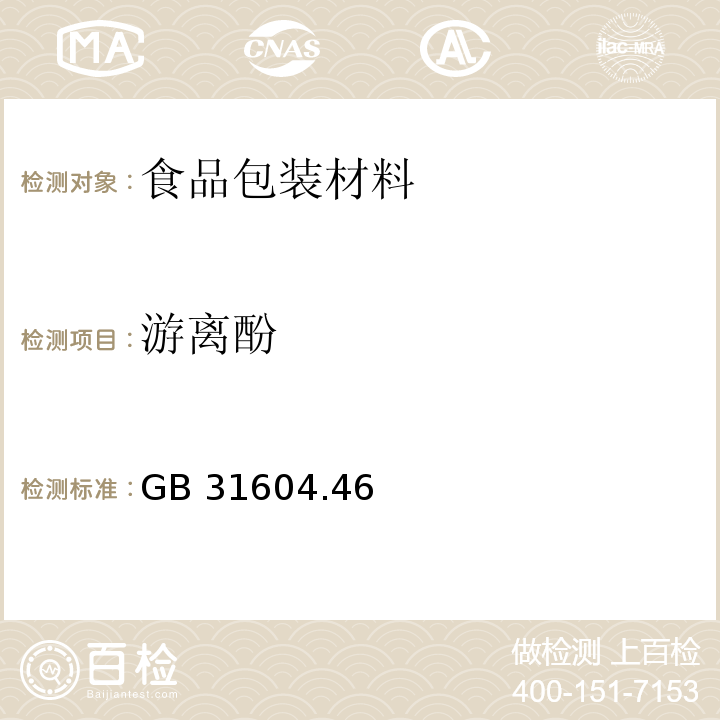 游离酚 食品安全国家标准 食品接触材料及制品 游离酚的测定和迁移量的测定GB 31604.46—2016