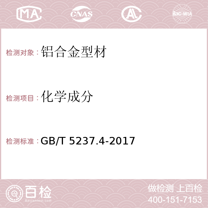 化学成分 铝合金建筑型材 第4部分：喷粉型材GB/T 5237.4-2017