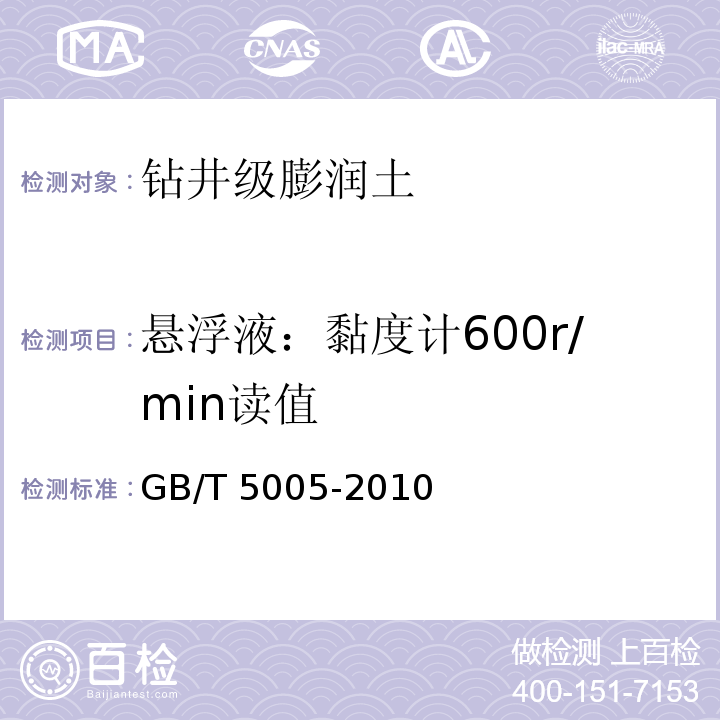 悬浮液：黏度计600r/min读值 钻井液材料规范GB/T 5005-2010中5