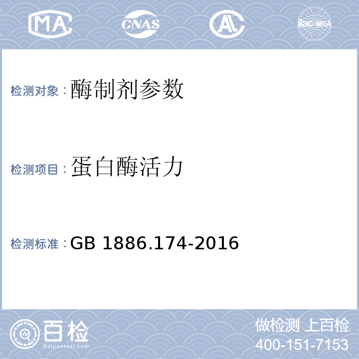 蛋白酶活力 食品安全国家标准 食品添加剂 食品工业用酶制剂 GB 1886.174-2016附录A