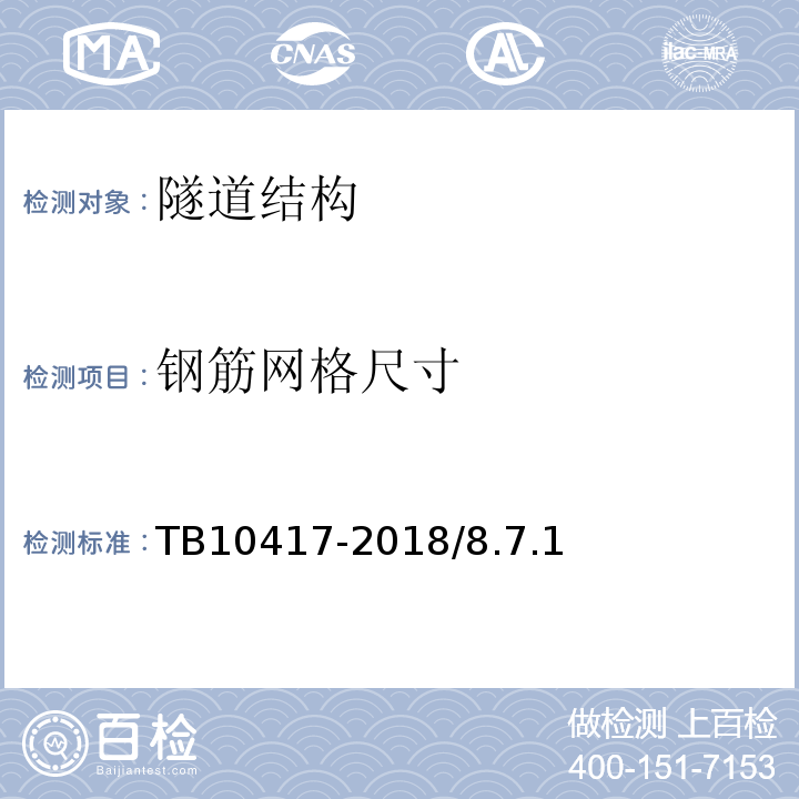 钢筋网格尺寸 铁路隧道工程施工质量验收标准 TB10417-2018/8.7.1