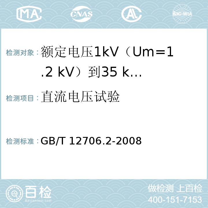 直流电压试验 额定电压1kV(Um=1.2kV)到35kV(Um=40.5kV)挤包绝缘电力电缆及附件 第2部分：额定电压6kV(Um=7.2kV)到30kV(Um=36kV)电缆GB/T 12706.2-2008