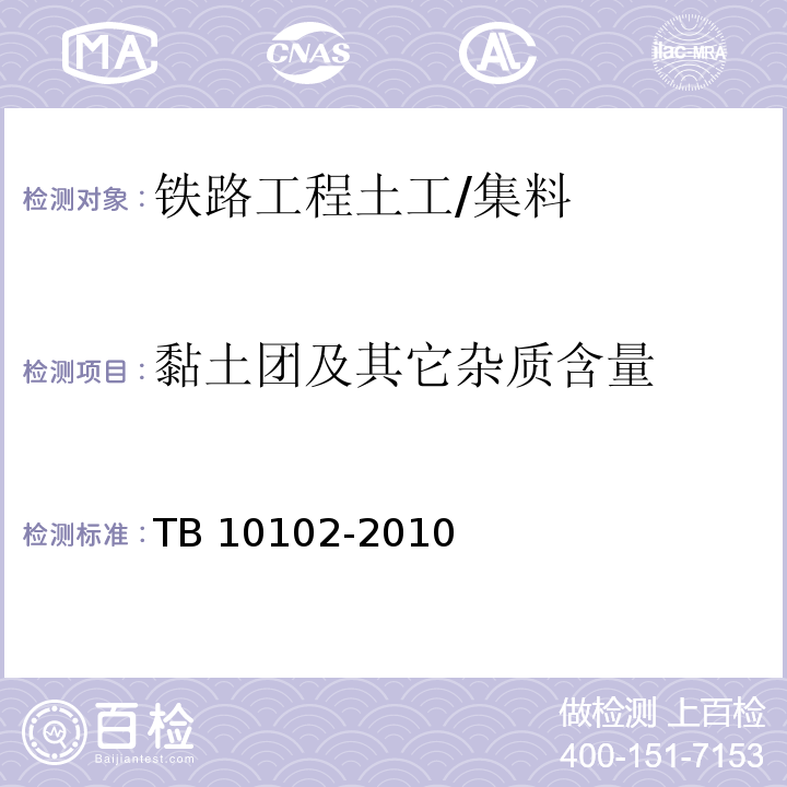 黏土团及其它杂质含量 铁路工程土工试验规程 /TB 10102-2010