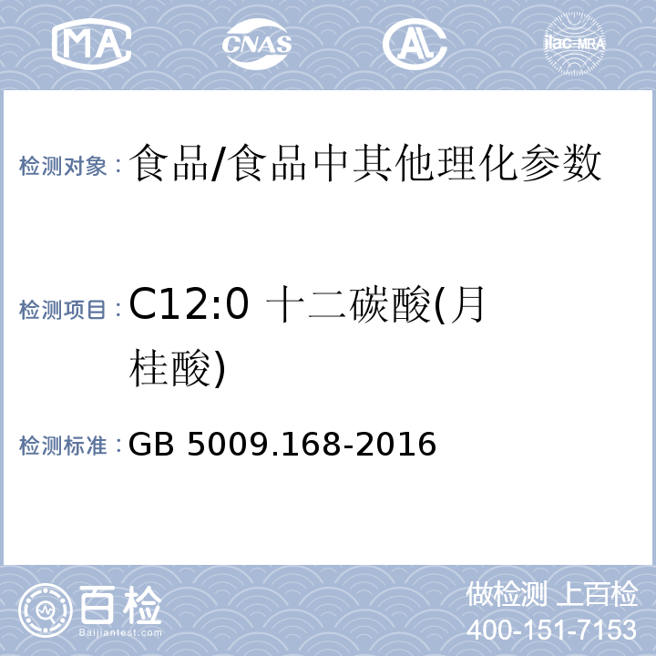 C12:0 十二碳酸(月桂酸) 食品安全国家标准 食品中脂肪酸的测定/GB 5009.168-2016