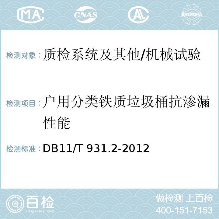 户用分类铁质垃圾桶抗渗漏性能 户用分类垃圾桶（袋）技术规范 第2部分：铁质垃圾桶