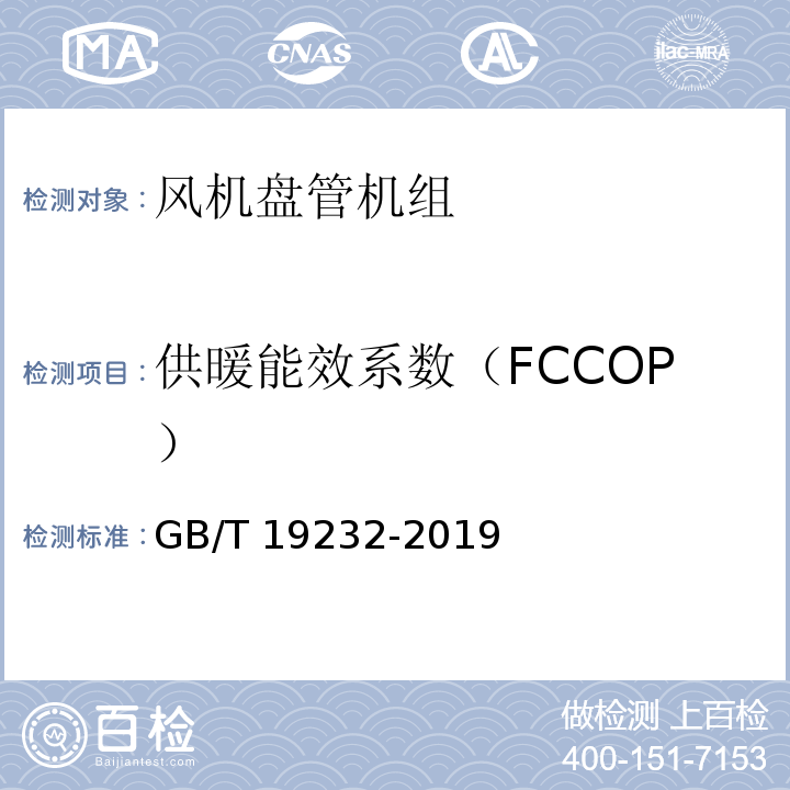 供暖能效系数（FCCOP） 风机盘管机组GB/T 19232-2019