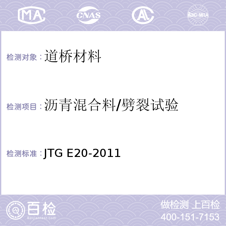 沥青混合料/劈裂试验 JTG E20-2011 公路工程沥青及沥青混合料试验规程
