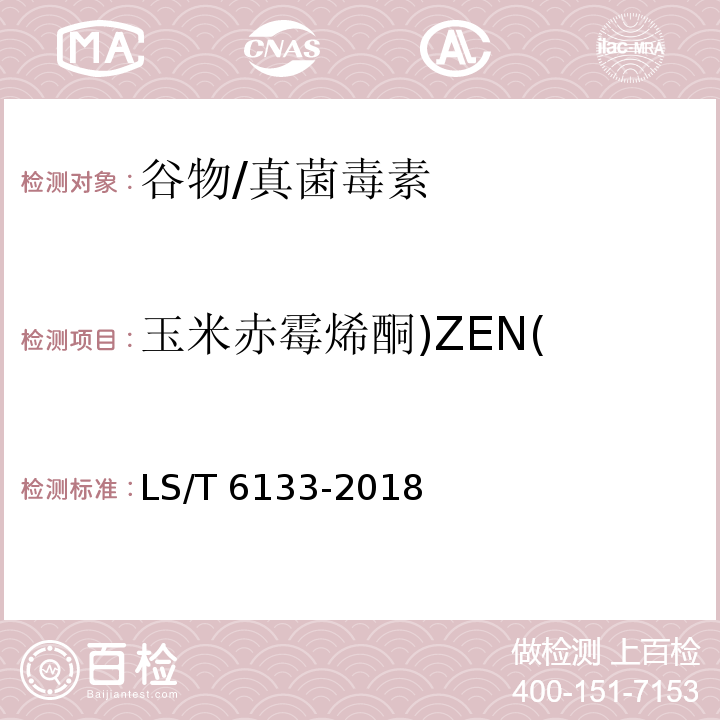 玉米赤霉烯酮)ZEN( 粮油检验 主要谷物中16种真菌毒素的测定 液相色谱-串联质谱法/LS/T 6133-2018