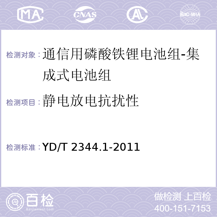 静电放电抗扰性 通信用磷酸铁锂电池组 第1部分：集成式电池组YD/T 2344.1-2011