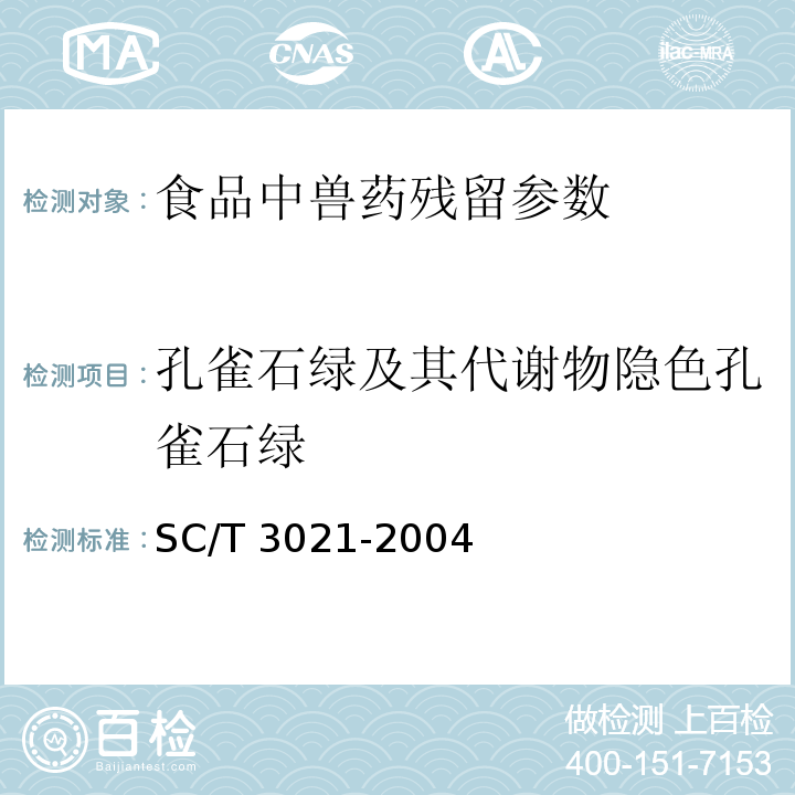 孔雀石绿及其代谢物隐色孔雀石绿 水产品中孔雀石绿残留量的测定 液相色谱法 SC/T 3021-2004