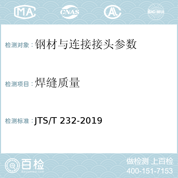 焊缝质量 水运工程材料试验规程 JTS/T 232-2019