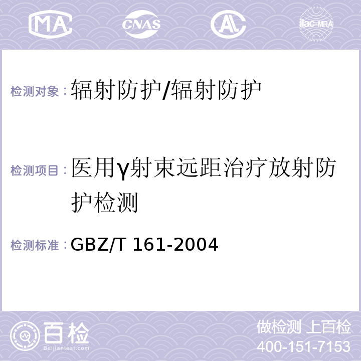 医用γ射束远距治疗放射防护检测 GBZ 161-2004 医用γ射束远距治疗防护与安全标准