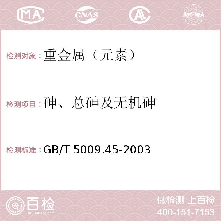 砷、总砷及无机砷 水产品卫生标准的分析方法 GB/T 5009.45-2003