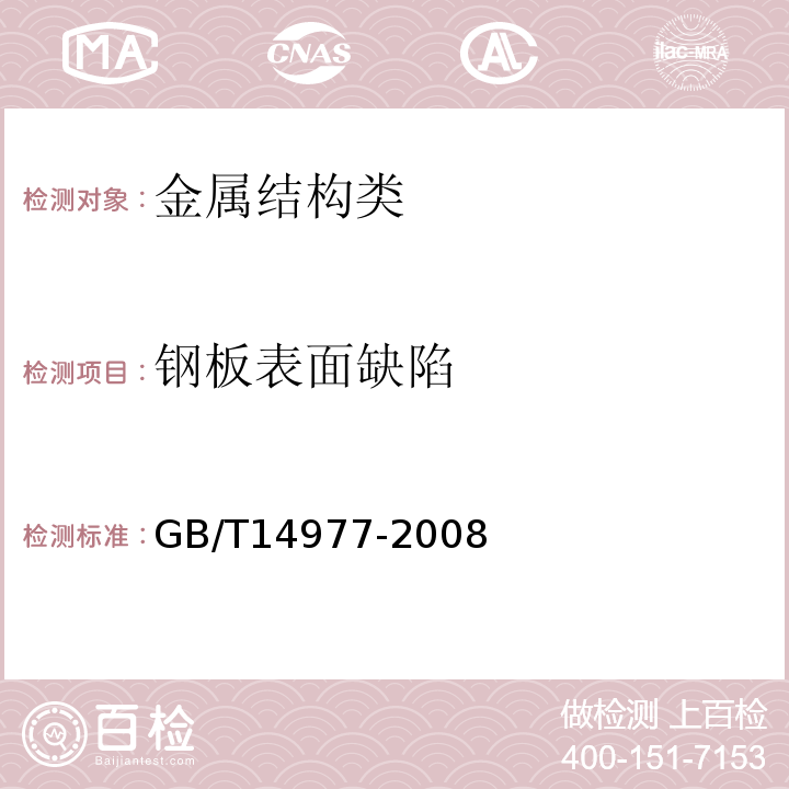 鋼板表面缺陷 熱軋鋼板表面質量的一般要求GB/T14977-2008