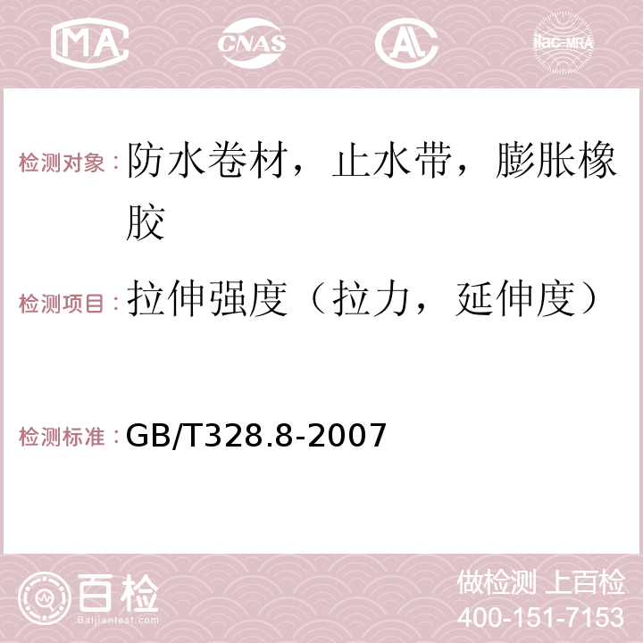 拉伸强度（拉力，延伸度） 建筑防水卷材试验方法 第8部分:沥青防水卷材 拉伸性能 GB/T328.8-2007