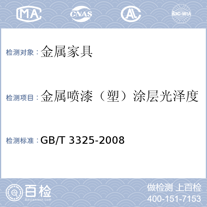 金属喷漆（塑）涂层光泽度 金属家具通用技术条件GB/T 3325-2008