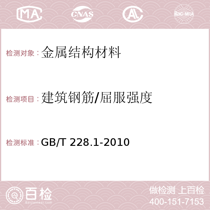 建筑钢筋/屈服强度 金属材料室温拉伸试验方法