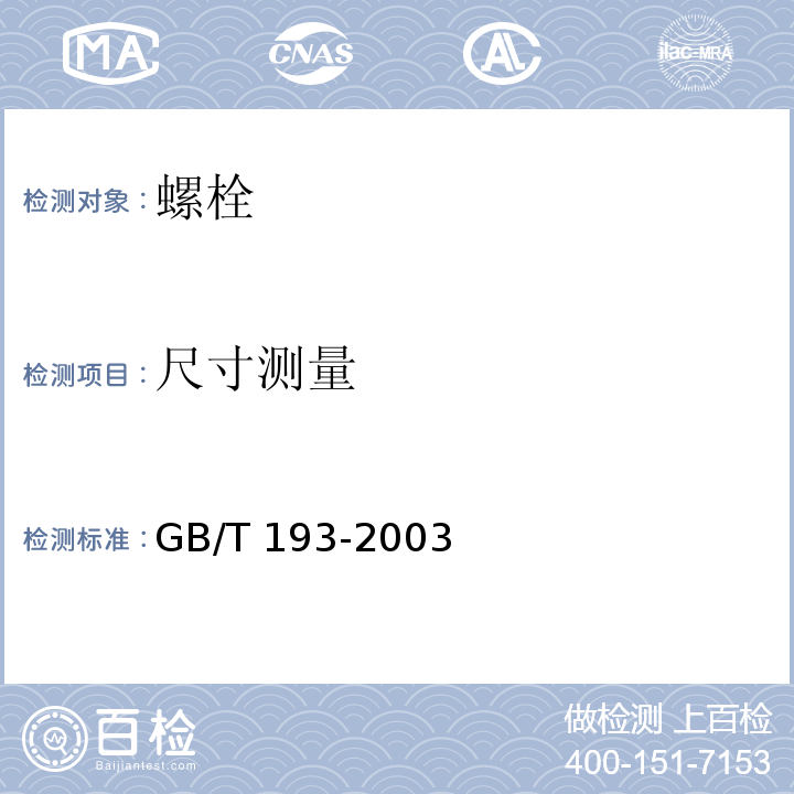 尺寸测量 通螺纹螺距标准GB/T 193-2003