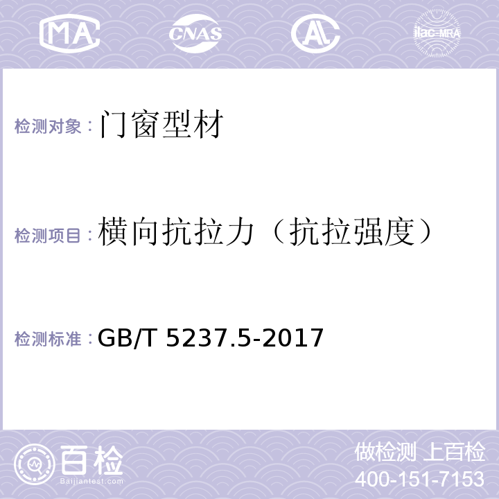 横向抗拉力（抗拉强度） 铝合金建筑型材 第5部分：喷漆型材 GB/T 5237.5-2017