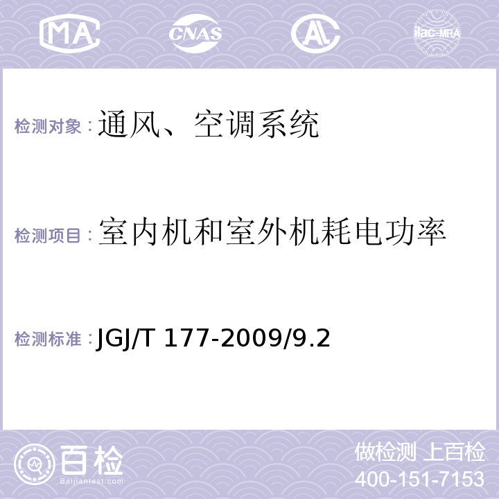 室内机和室外机耗电功率 JGJ/T 177-2009 公共建筑节能检测标准(附条文说明)