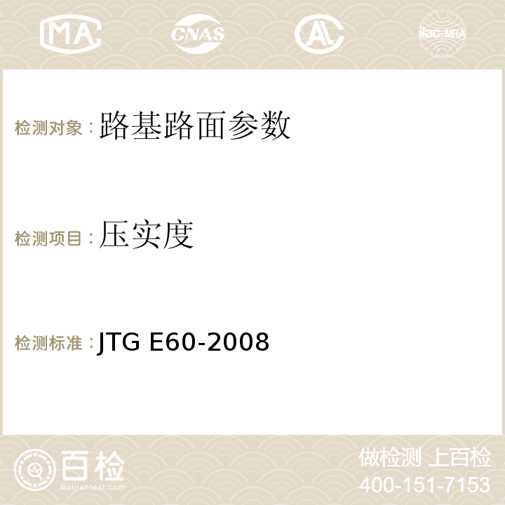 压实度 公路工程路基路面现场测试规程 JTG E60-2008