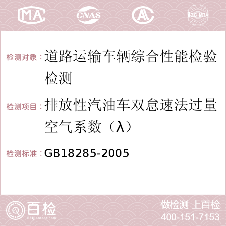 排放性汽油车双怠速法过量空气系数（λ） 点燃式发动机汽车排气污染物排放限值及测量方法（双怠速法及简易工况法） GB18285-2005