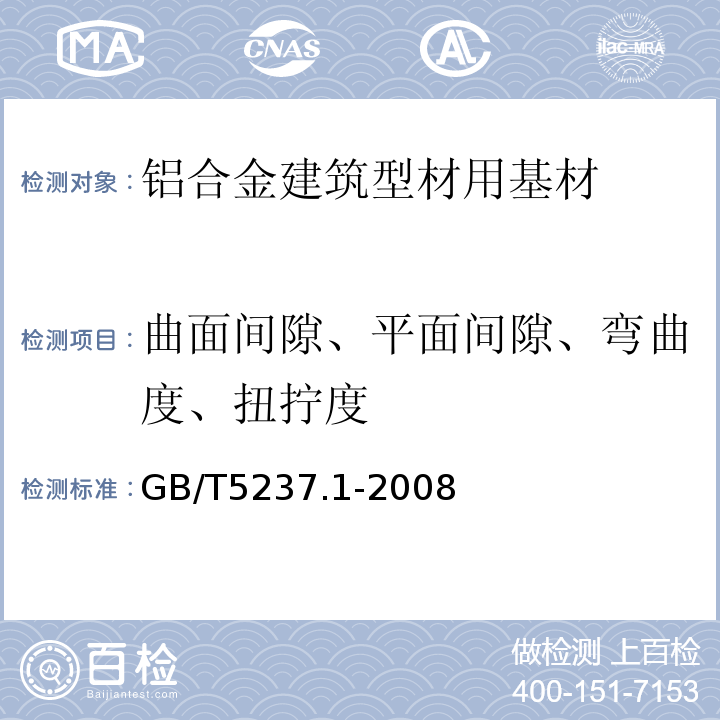 曲面间隙、平面间隙、弯曲度、扭拧度 铝合金建筑型材第1部分:基材GB/T5237.1-2008