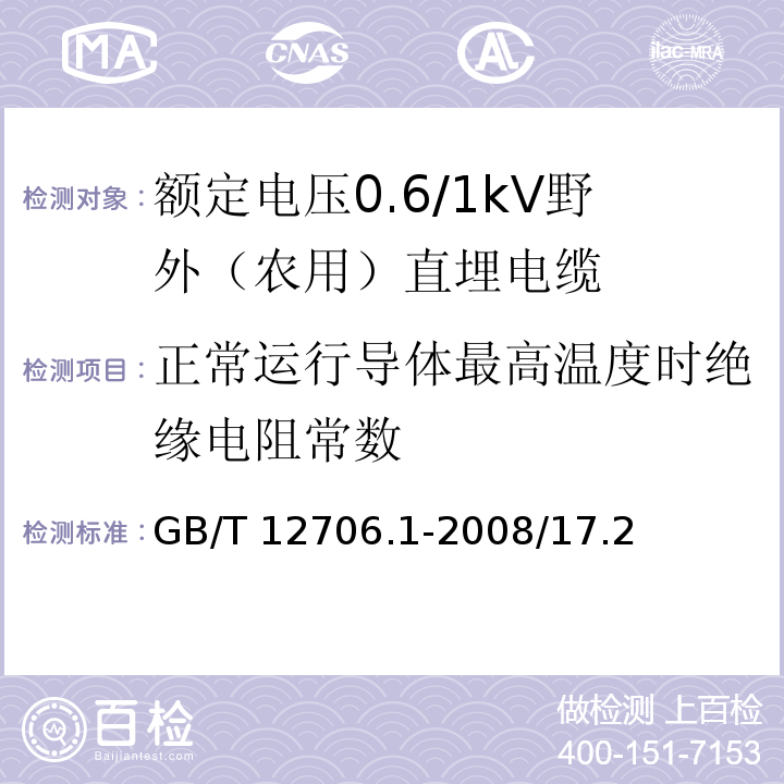 正常运行导体最高温度时绝缘电阻常数 额定电压1KV(Um＝1.2KV)到35KV(Um＝40.5KV)挤包绝缘电力电缆及附件 第1部分：额定电压1KV(Um＝1.2KV)和3KV(Um＝3.6KV)电缆 试验方法 GB/T 12706.1-2008/17.2