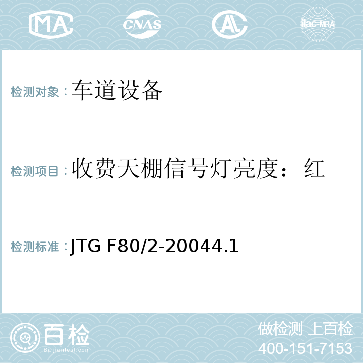 收费天棚信号灯亮度：红 JTG F80/2-2004 公路工程质量检验评定标准 第二册 机电工程(附条文说明)