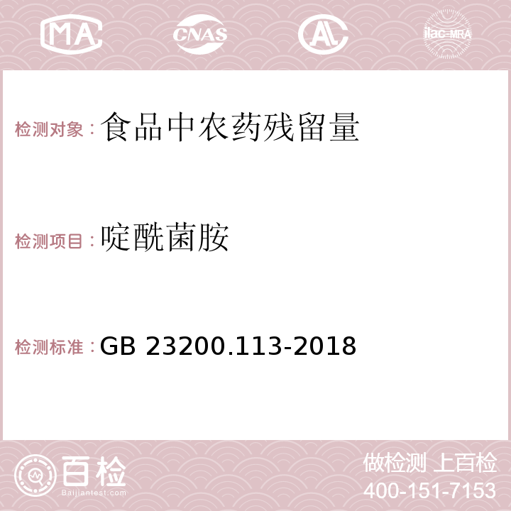 啶酰菌胺 食品安全国家标准 植物源性食品中208种农药及其代谢物残留量的测定 气相色谱-质谱联用法GB 23200.113-2018