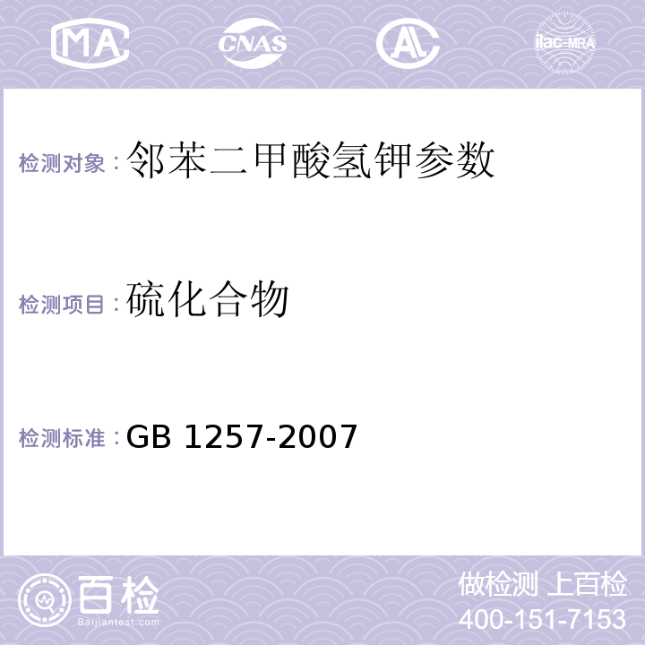 硫化合物 工作基准试剂 邻苯二甲酸氢钾 GB 1257-2007