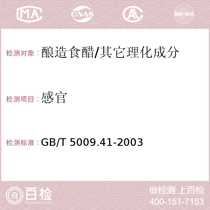 感官 食醋卫生标准的分析方法/GB/T 5009.41-2003