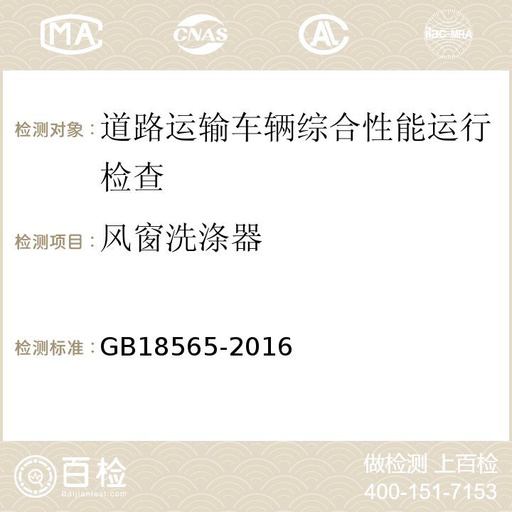 风窗洗涤器 道路运输车辆综合性能要求和检验方法 GB18565-2016