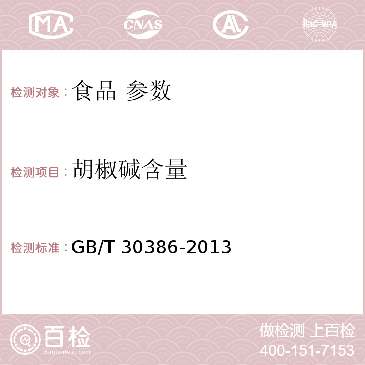 胡椒碱含量 GB/T 30386-2013 盐水胡椒